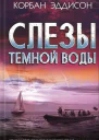 Слезы темной воды
