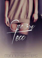 Слезы Тесс ЛП