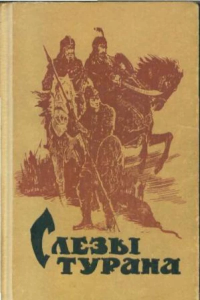 Слёзы Турана