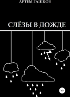 Слёзы в дожде