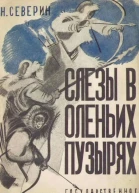 Слезы в оленьих пузырях