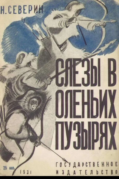 Слезы в оленьих пузырях