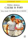 Слезы в раю