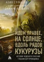 Слякаева Алия Маратовна Идем правее на солнце вдоль рядов кукурузы История чудесного спасения глазами бортпроводника с комментариями пилота Дамира Касимовича Юсупова