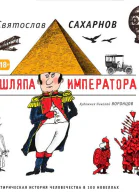 Шляпа императора Сатирическая история человечества в 100 новеллах