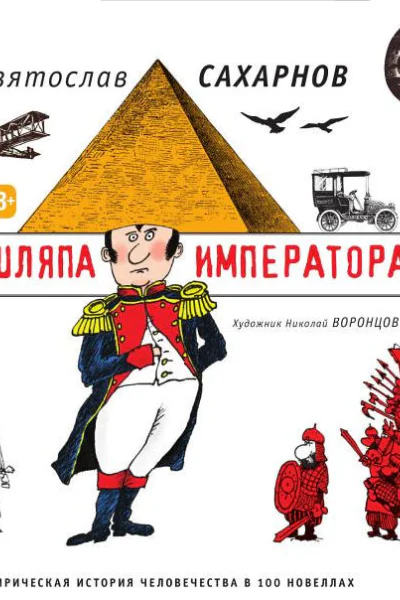 Шляпа императора Сатирическая история человечества в 100 новеллах