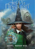 Шляпа полная неба  роман из цикла Плоский мир  Терри Пратчетт  пер с англ Н Аллунан