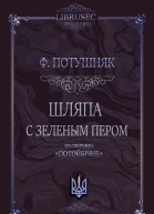 Шляпа с зеленым пером