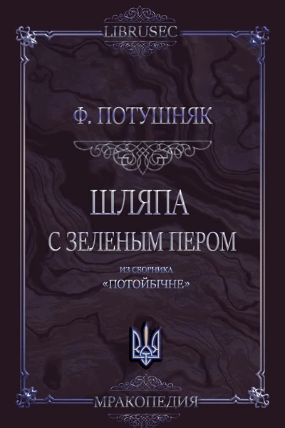 Шляпа с зеленым пером