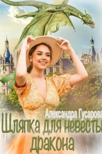 Шляпка для невесты дракона СИ