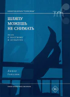 Шляпу можешь не снимать Эссе о костюме и культуре