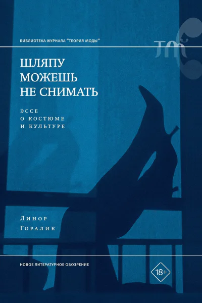 Шляпу можешь не снимать Эссе о костюме и культуре