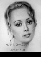Слияние душ СИ