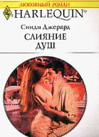 Слияние душ
