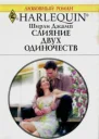 Слияние двух одиночеств