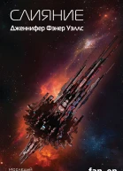 Слияние  Дженнифер Фэнер Уэллс
