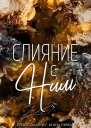Слияние с ним