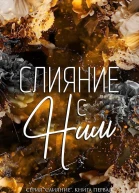 Слияние с ним