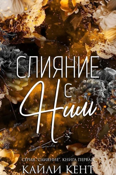 Слияние с ним