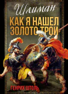 Шлиман Как я нашел золото Трои