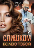 Слишком болею тобой