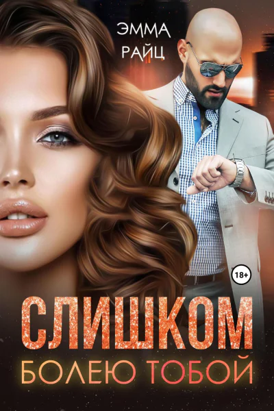 Слишком болею тобой