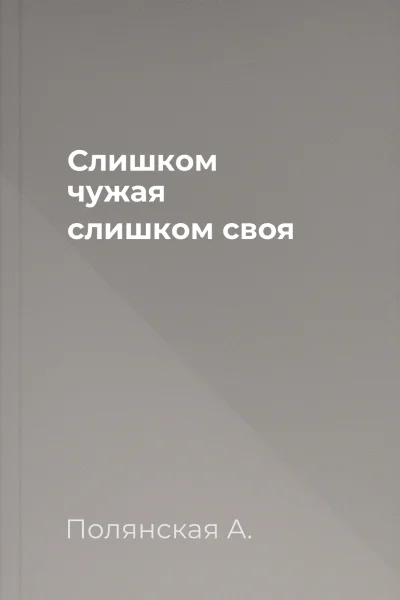 Слишком чужая слишком своя