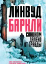 Слишком далеко от правды