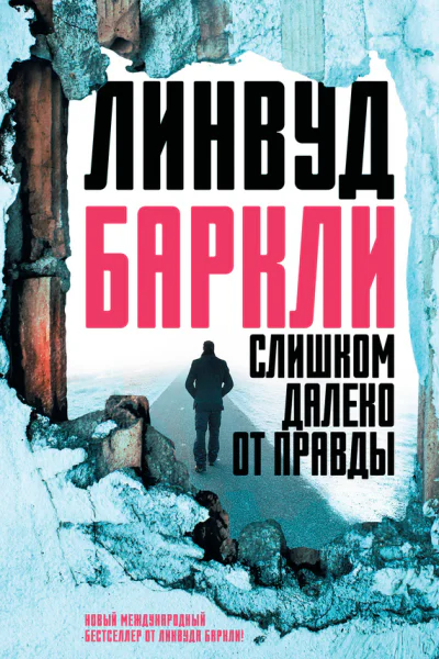 Слишком далеко от правды