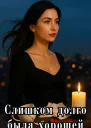 Слишком долго была хорошей