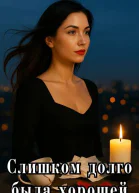 Слишком долго была хорошей