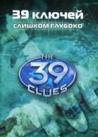 Слишком глубоко