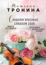 Слишком красивая слишком своя