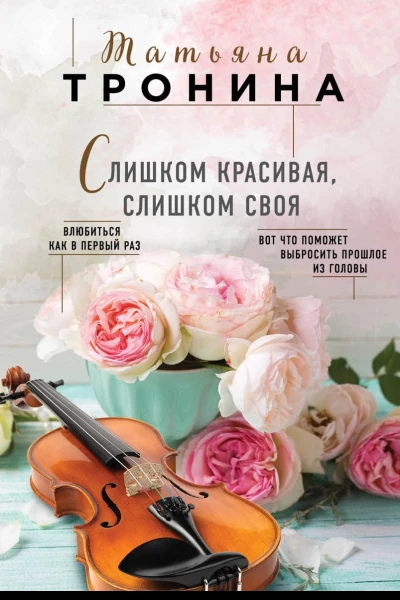 Слишком красивая слишком своя