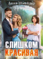 Слишком красивая