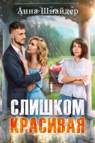 Слишком красивая