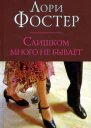 Слишком много не бывает