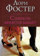 Слишком много не бывает