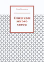 Слишком много света