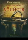 Слишком много убийств
