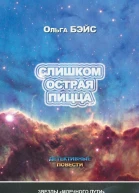 Слишком острая пицца