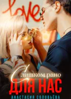 Слишком рано для нас