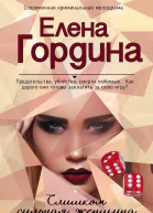 Слишком сильная женщина