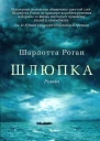 Шлюпка