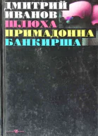 Шлюха Примадонна Банкирша Книга 3