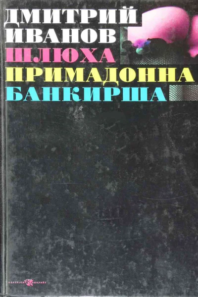 Шлюха Примадонна Банкирша Книга 3