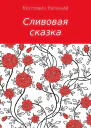 Сливовая сказка