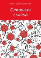 Сливовая сказка