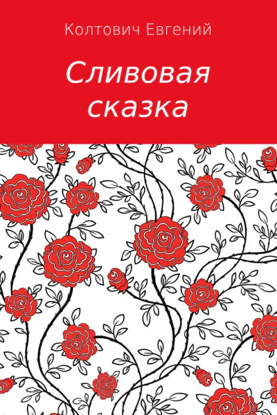 Сливовая сказка