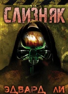 Слизняк ЛП